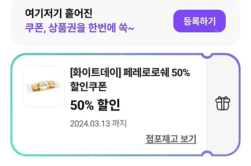 cu 페레로로쉐 50% 할인쿠폰