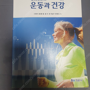 [현문사] 삶의 질 향상을 위한 운동과 건강