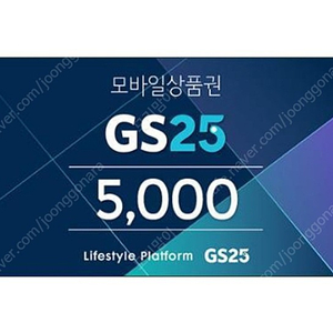 GS25 금액권 5천원-->4천원