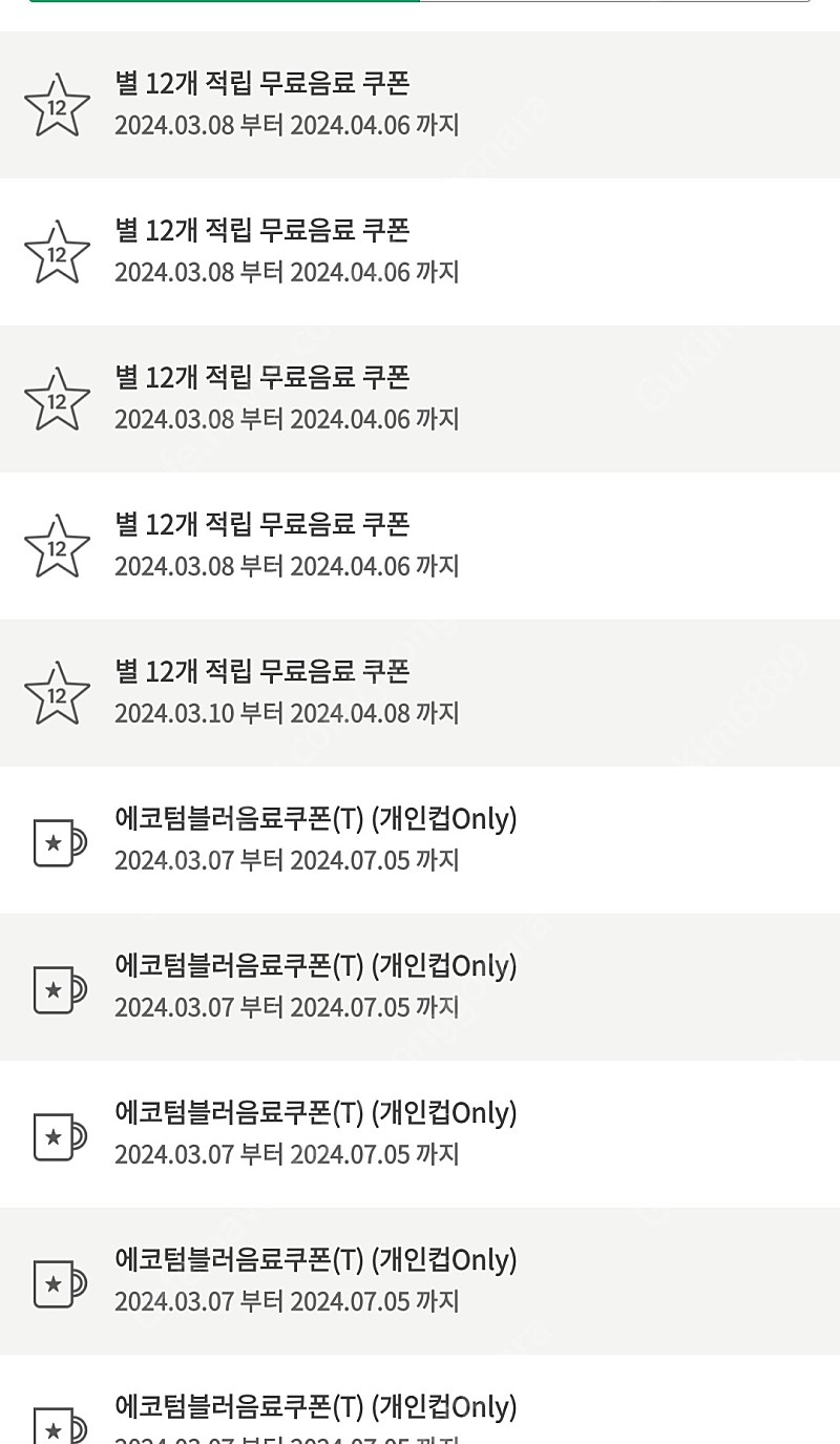 스타벅스 별쿠폰 5장 + 에코 쿠폰 5장 총10장 팝니다