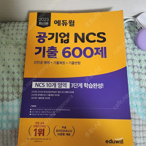 (새상품) 공기업 사무직 통합전공 800제 2만원, 2023 에듀윌 공기업 NCS 기출 600제 새책 2만원에 팝니다