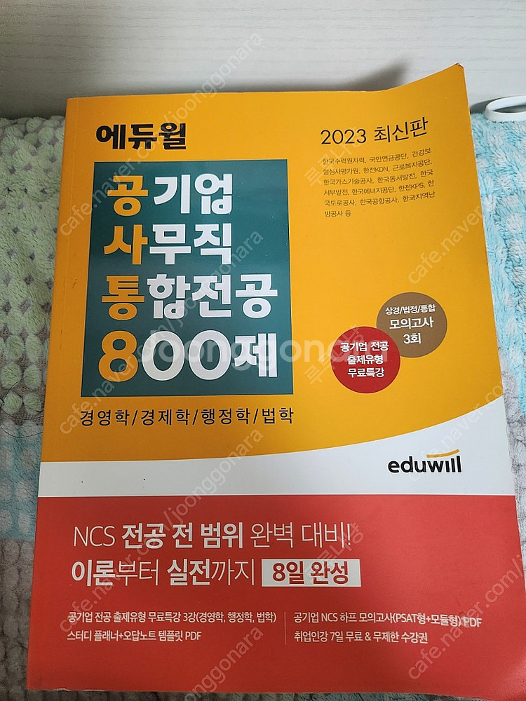 (새상품) 공기업 사무직 통합전공 800제 2만원, 2...--2