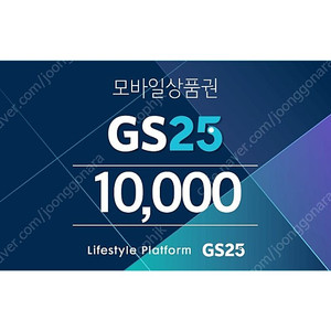 GS25 1만원권