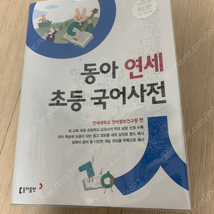 동아 연세 초등 국어사전 팔아요