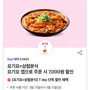 요기요 삼첩분식 7천원 할인쿠폰 1000원