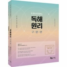 한 권으로 완성하는 독해원리 구문편 : 9급.경찰.소방 공무원 시험대비(이동기)--- 거의 새책