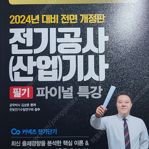 2024 김상훈 전기공사기사 필기 파이널 교재 판매합니다