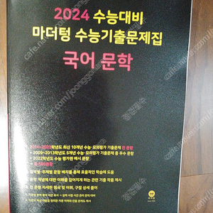 2024 수능대비 마더텅 수능기출문제집 국어 문학 - 새 책