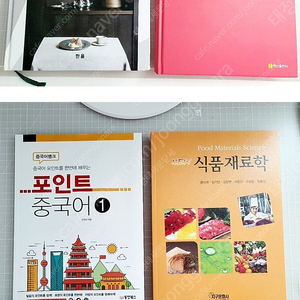 항공호텔전공서적(외식사업경영론,식품재료학,포인트중국어)