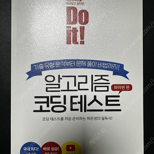 do it 알고리즘 코딩테스트 새책(파이썬편)