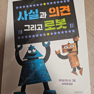 사실과 의견 그리고 로봇 /길벗어린이