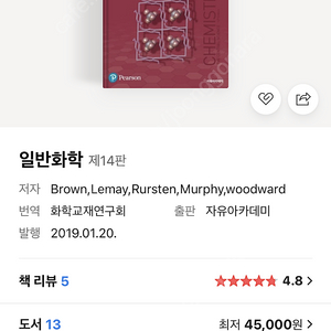 자유아카데미 일반화학 제14판