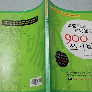 완전 새책인 고등학교 교육용 한자 900 쓰기박사 명품 한문 서적을 4000원에 떨이하여 싸게 !