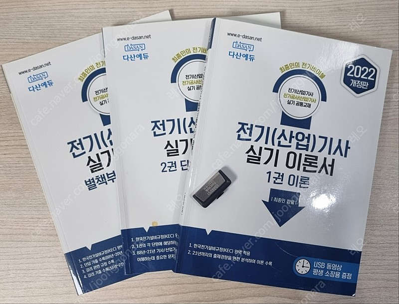 다산에듀 전기기사 실기 이론서 + USB--1