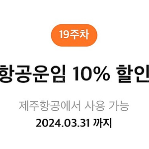 제주항공 항공운임 10%할인쿠폰/롯데면세점 $10리워드 쿠폰