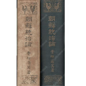 朝鮮統治論 ( 조선통치론 ) 일본원서 중국 조선통치 실패 무단정치 일본건국정신 일선동조론 문화정치 혁명 한일합방 정복 지방행정 재정 경제 사법 종교 교육 만주 교통 통신 민족성