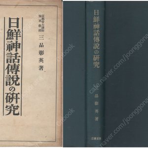 日鮮神話傳說の硏究 ( 일선신화전설의 연구 / 일본 조선 신화 ) <초판> 일본원서 조선 일본신화 전설 일본서기 고사기 천손강림 이자나기 신라 석탈해 처용가 옥저 김수로왕 천일창 쓰