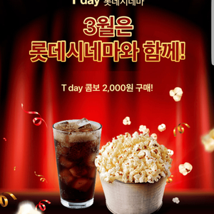 롯데시네마 티데이 콤보 5000원 할인 쿠폰 T day