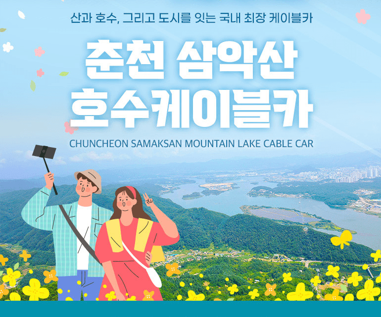 춘천 삼악산 호수케이블카 일반 캐빈 왕복권(소인)