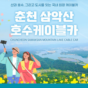 춘천 삼악산 호수케이블카 일반 캐빈 왕복권(소인)