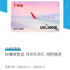 티웨이 항공 기프티카드 10만원