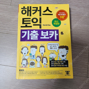 해커스 토익 노랭이 보카