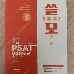 쓸모PSAT (언어논리, 자료해석) 새책 판매