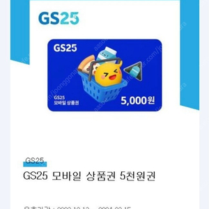 GS25 5천원권 (유효기간 ~3/15)