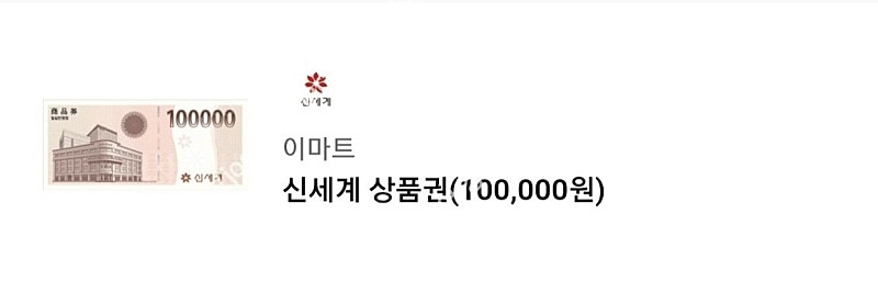 신세계상품권 10만원 모바일 교환권 1매