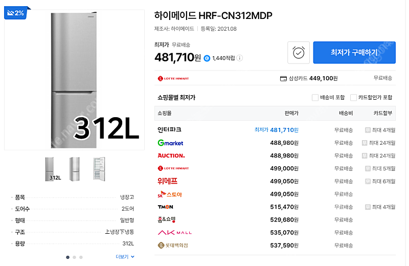 [신품급] 하이메이드 312리터 냉장고 팝니다 상태최상