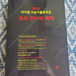 2025 마더텅 수능기출 국어 언어와 매체 완전새책