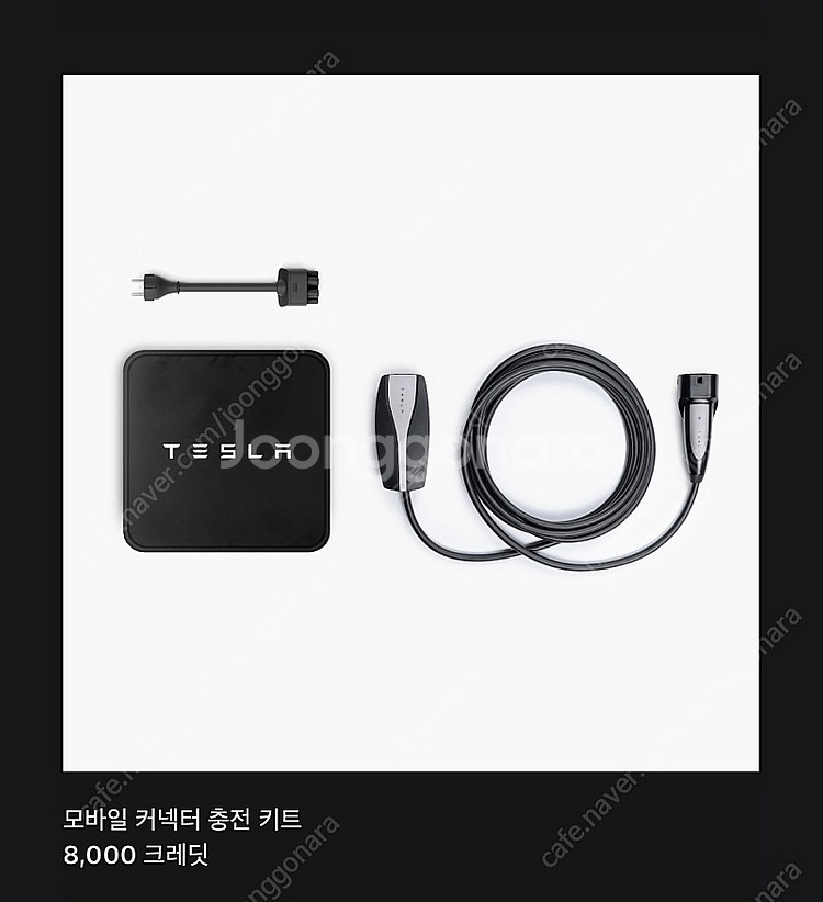 테슬라 모바일 커넥터--0
