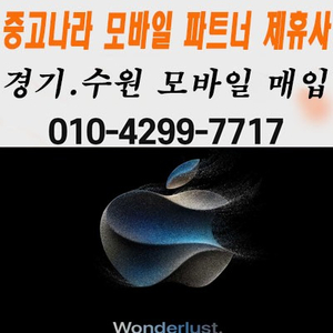 아이폰15 프로 맥스 플러스 아이패드프로 6세대 4세대 와이파이 갤럭시S24 울트라 플러스 갤럭시탭S9 울트라 플러스 FE 셀룰러 애플워치9 se2 에어팟프로 자급제 미개봉 매입