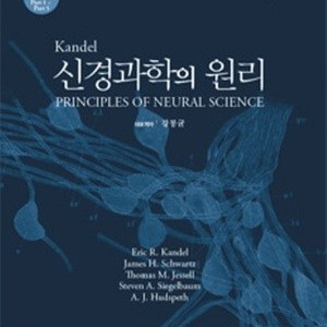 kandel 신경과학의 원리 구합니다.