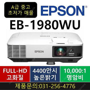 빔프로젝터★249,000원~ [엡손]EB-1980WU, EB-1985WU, EB-2250U A급중고