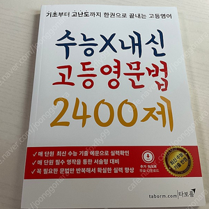 수능x내신고등영문법2400제(타보름)