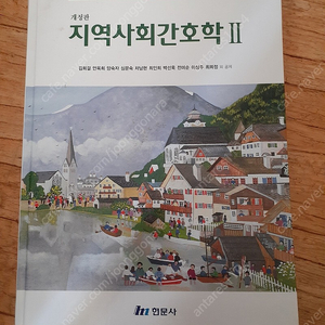 현문사 지역사회간호학 2 개정판