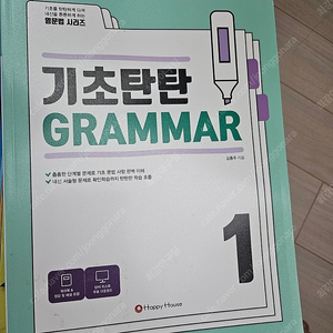 기초탄탄 그래머 새책 grammar