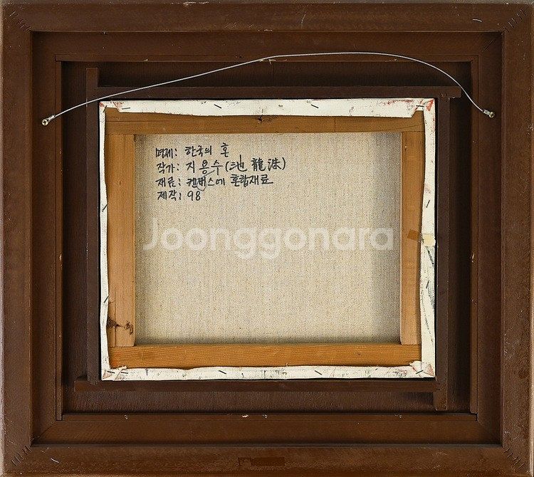 (옥션출품작) 지용수화백-한국의혼(8호)--4