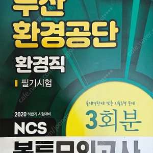 NCS 부산환경공단 필기