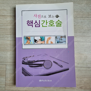 사진으로 보는 핵심 간호술 판매합니다