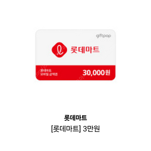 롯데마트 모바일 상품권 3만원권 27000원에 팝니다