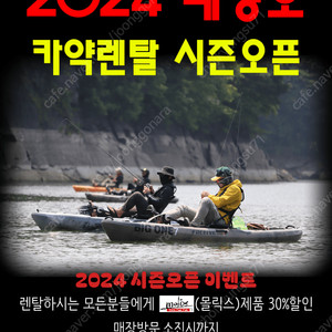 2024 대청호 카약렌탈 시즌오픈"합니다