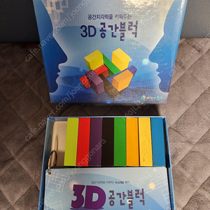 공간지각력을 키워주는 원목 3D 공간블럭 8천원에 팝니다.