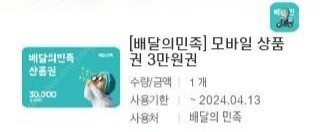 배달의 민족 배민 모바일상품권 3만원권 2장 배달의 민족 3만원 배달의민족 금액권 1만 2만 3만 판매합니다. (합산.분할 사용 가능)