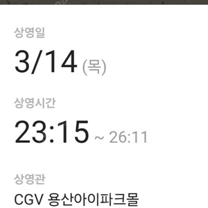 용아맥 3/14 오늘 저녁 11시 15분 L열 중블 4연석 분할판매