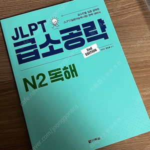 JLPT N2 독해, 문자어휘, 청해