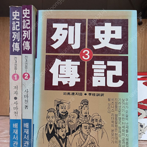 사기열전(1-3,완결) /1986년11월15일(배재서관 초판) 희귀본 / 배제서관 -실사진