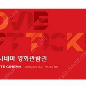 롯데시네마 2D 영화관람권 7000원(유효기간 오늘 만료)