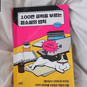 100만 클릭을 부르는 웹소설의 법칙